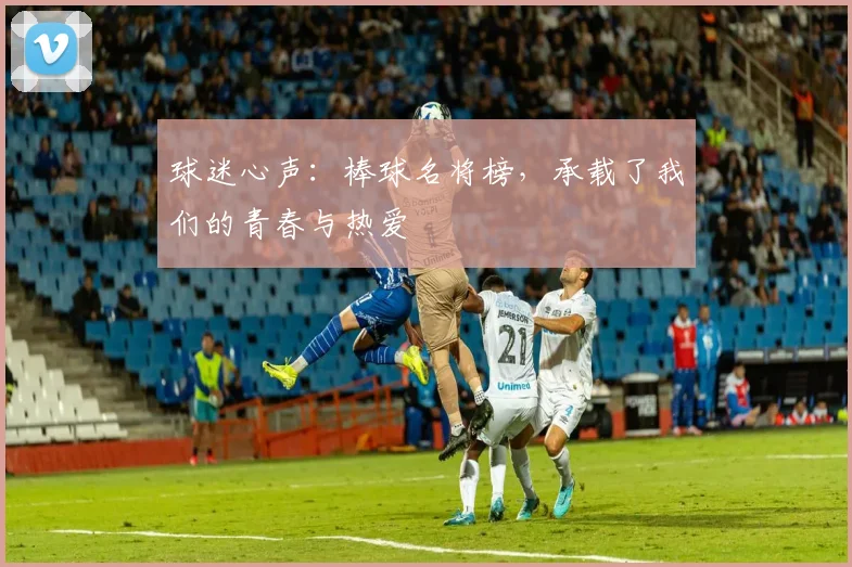 球迷心声：棒球名将榜，承载了我们的青春与热爱