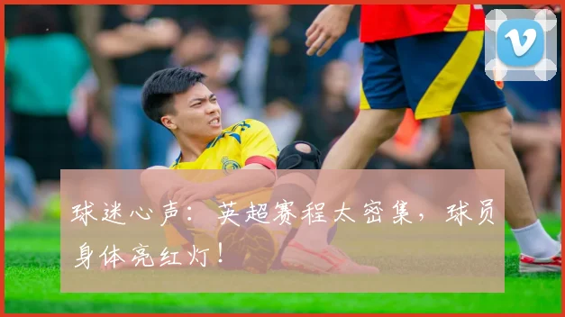球迷心声：英超赛程太密集，球员身体亮红灯！