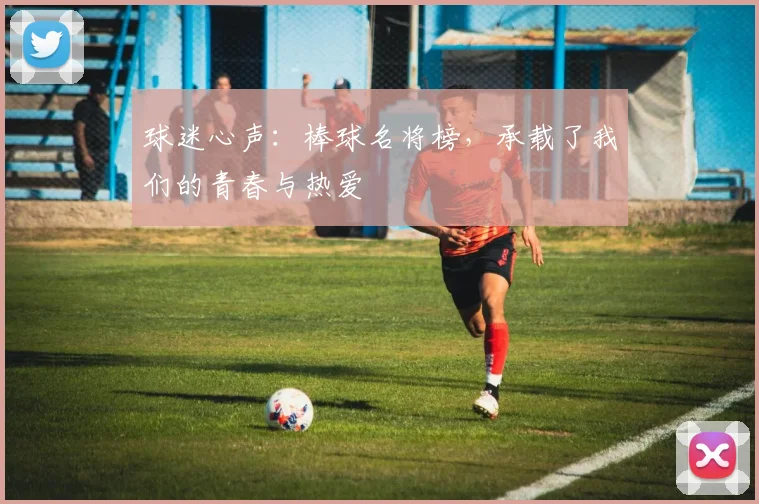 球迷心声：棒球名将榜，承载了我们的青春与热爱