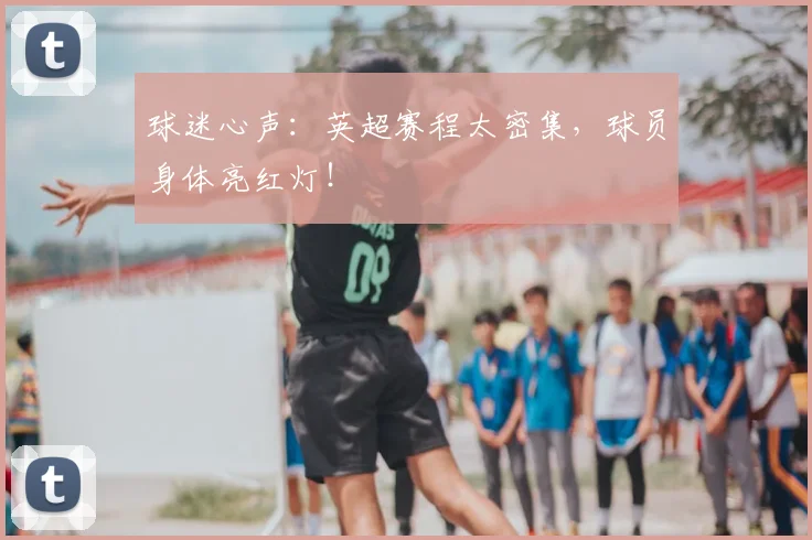 球迷心声：英超赛程太密集，球员身体亮红灯！