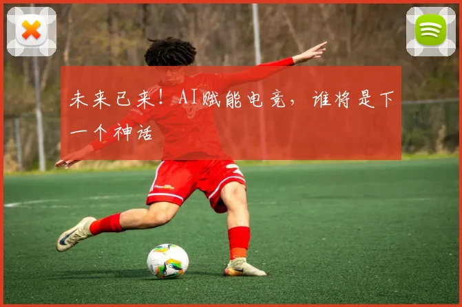 未来已来！AI赋能电竞，谁将是下一个神话