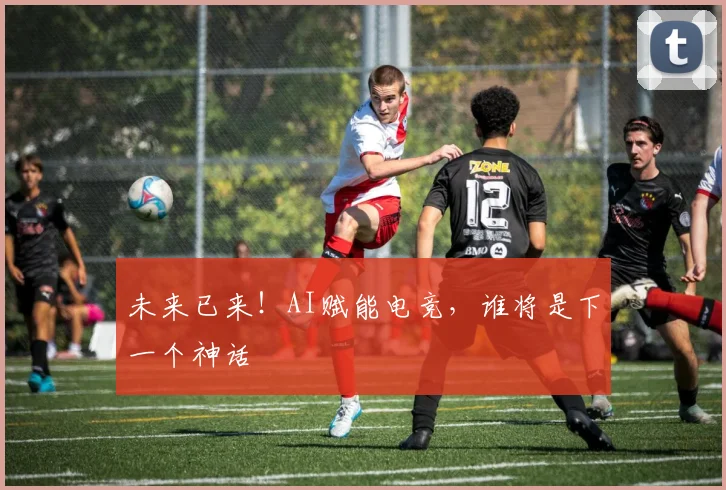 未来已来！AI赋能电竞，谁将是下一个神话