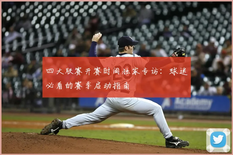 四大联赛开赛时间独家专访：球迷必看的赛季启动指南