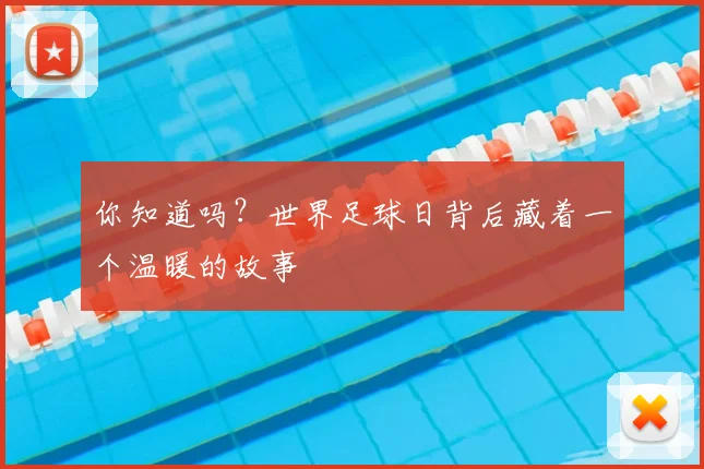 你知道吗？世界足球日背后藏着一个温暖的故事