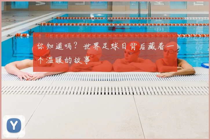你知道吗？世界足球日背后藏着一个温暖的故事