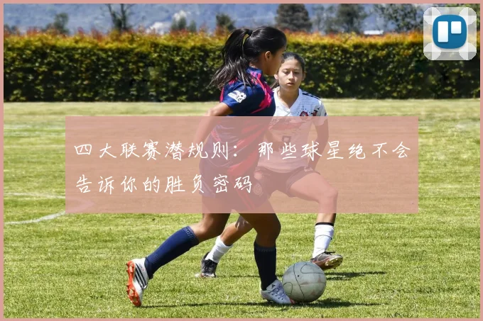 四大联赛潜规则：那些球星绝不会告诉你的胜负密码