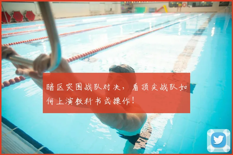 暗区突围战队对决，看顶尖战队如何上演教科书式操作！