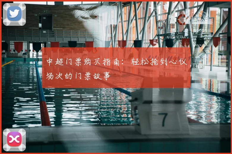 中超门票购买指南：轻松抢到心仪场次的门票故事