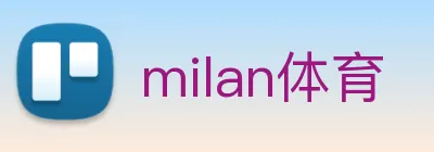 milan体育 logo
